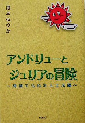 アンドリューとジュリアの冒険 見捨てられた人工太陽