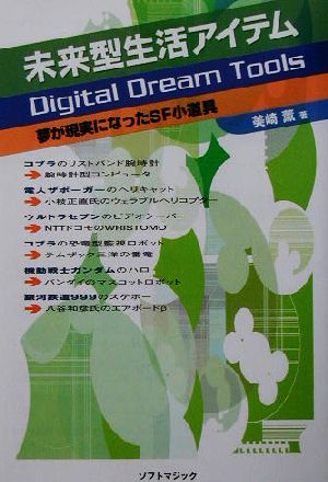 未来型生活アイテム Digital Dream Tools 夢が現実になったSF小道具