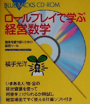 ロールプレイで学ぶ経営数学競争に勝ち抜くための経営ツールブルーバックス