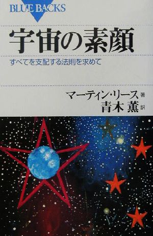 宇宙の素顔すべてを支配する法則を求めてブルーバックス