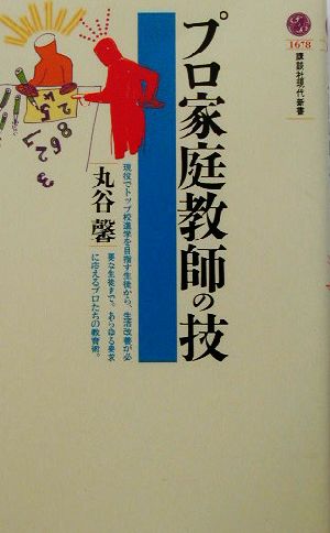 プロ家庭教師の技 講談社現代新書