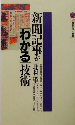 新聞記事が「わかる」技術 講談社現代新書