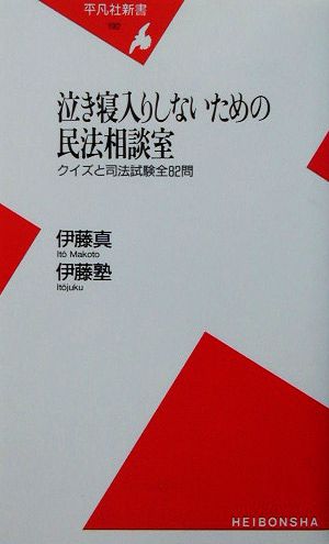 泣き寝入りしないための民法相談室 クイズと司法試験全82問 平凡社新書