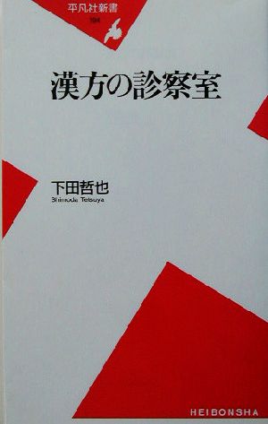 漢方の診察室 平凡社新書