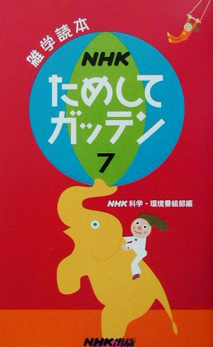 NHKためしてガッテン(7) 雑学読本