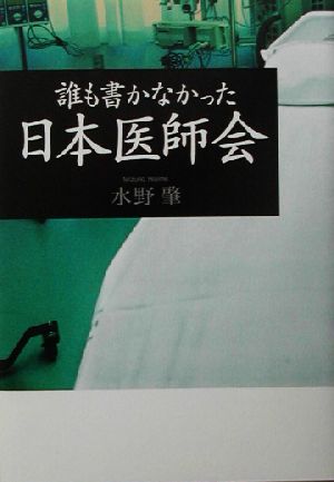 誰も書かなかった日本医師会