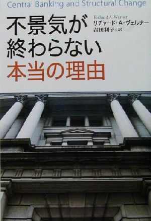 不景気が終わらない本当の理由