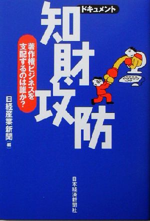 ドキュメント 知財攻防 著作権ビジネスを支配するのは誰か？