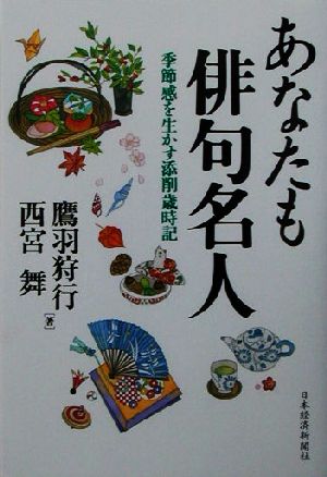 あなたも俳句名人 季節感を生かす添削歳時記