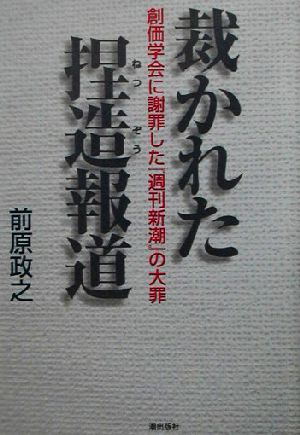 裁かれた捏造報道 創価学会に謝罪した『週刊新潮』の大罪 潮ライブラリー