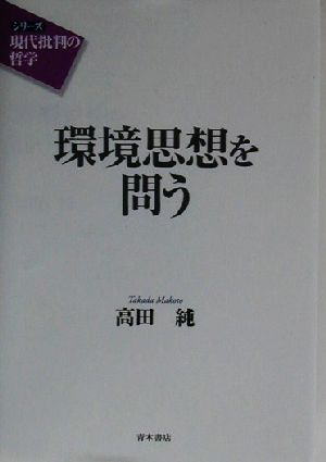 環境思想を問う シリーズ 現代批判の哲学