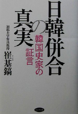 日韓併合の真実 韓国史家の証言