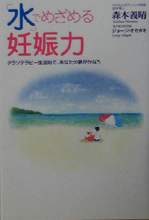 「水」でめざめる妊娠力 タラソテラピー生活術で、あなたの夢がかなう