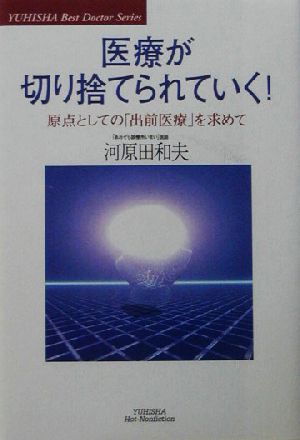 医療が切り捨てられていく！ 原点としての「出前医療」を求めて Yuhisha hot-nonfictionYuhisha best doctor series