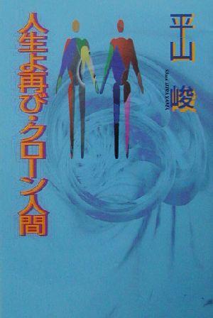 人生よ再び・クローン人間