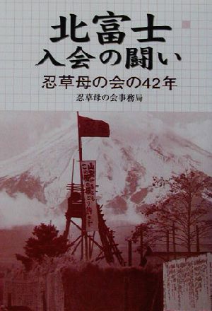 北富士入会の闘い 忍草母の会の42年