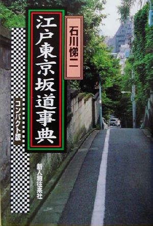 江戸東京坂道辞典コンパクト版