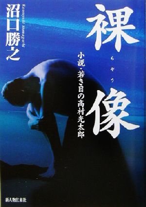 裸像 小説・若き日の高村光太郎