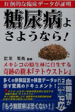 糖尿病よさようなら！ メキシコの原生林に自生する奇跡の樹木『テトウストレ』