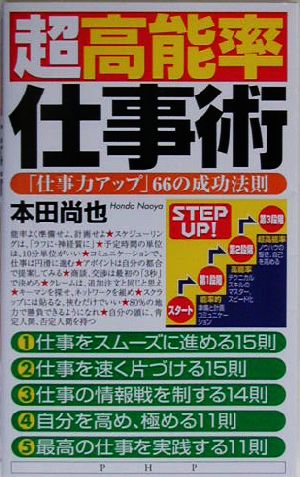 超高能率仕事術 「仕事力アップ」66の成功法則