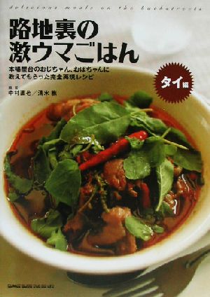 路地裏の激ウマごはん タイ編(タイ編) 本場屋台のおじちゃん、おばちゃんに教えてもらった完全再現レシピ