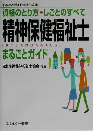 精神保健福祉士まるごとガイド 資格のとり方・しごとのすべて まるごとガイドシリーズ16