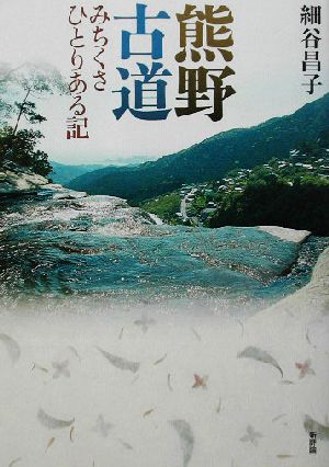 熊野古道 みちくさひとりある記