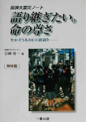 阪神大震災ノート 語り継ぎたい。命の尊さ 生かそうあの日の教訓を