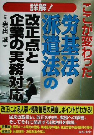 詳解！労基法・派遣法の改正点と企業の実務対応 ここが変わった