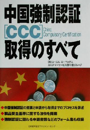 中国強制認証CCC取得のすべて
