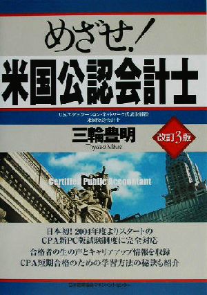 めざせ！米国公認会計士