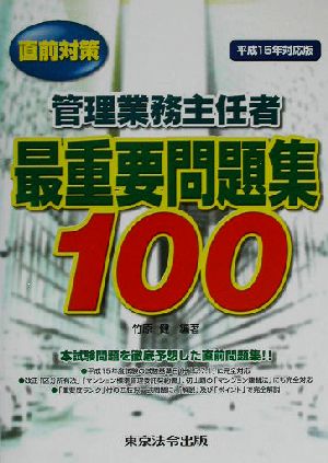 管理業務主任者最重要問題集100(平成15年対応版) 直前対策