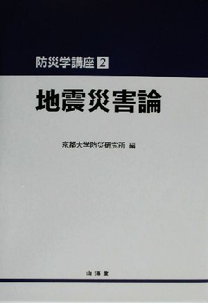 地震災害論 防災学講座2