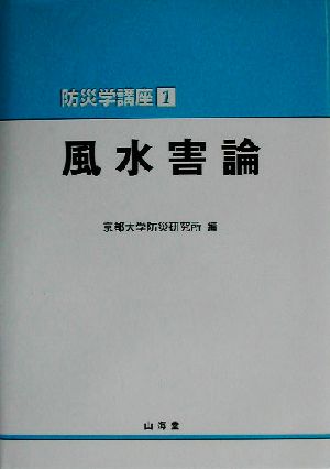 風水害論 防災学講座1