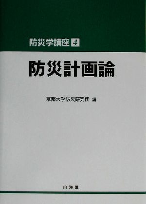 防災計画論 防災学講座4