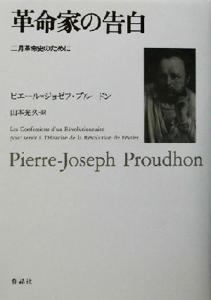 革命家の告白 二月革命史のために