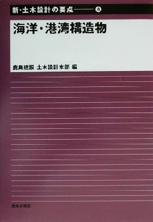 海洋・港湾構造物 新・土木設計の要点6