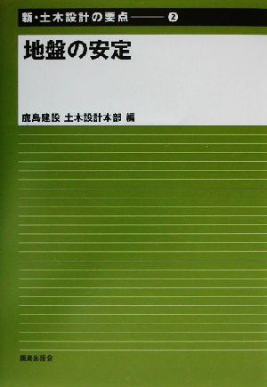 地盤の安定 新・土木設計の要点2