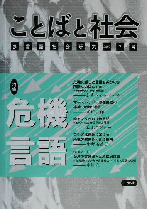 ことばと社会 多言語社会研究(7号)