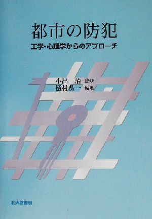 都市の防犯 工学・心理学からのアプローチ