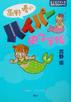 高野優のハイパー母子手帳エッセイマンガミラクルシリーズ