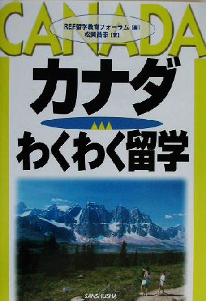 カナダわくわく留学