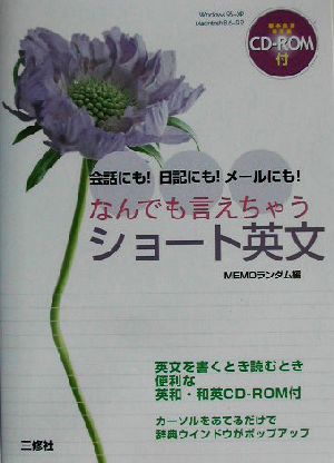 なんでも言えちゃうショート英文 会話にも！日記にも！メールにも！