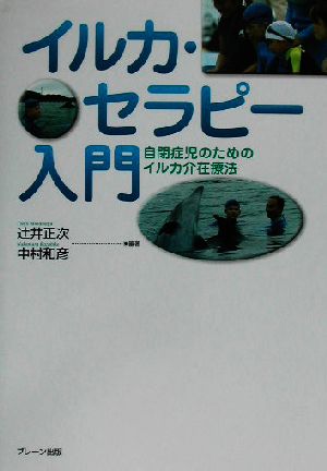 イルカ・セラピー入門 自閉症児のためのイルカ介在療法