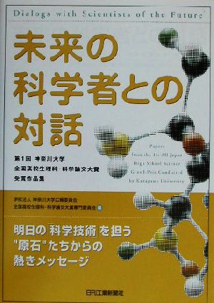 未来の科学者との対話 第1回神奈川大学全国高校生理科・科学論文大賞受賞作品集