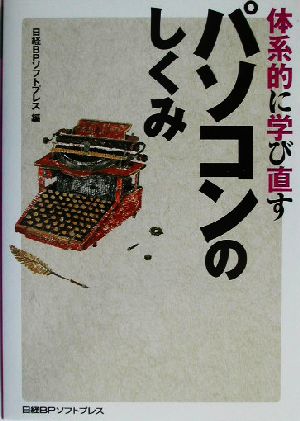 体系的に学び直すパソコンのしくみ