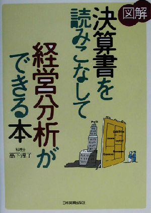 図解 決算書を読みこなして経営分析ができる本