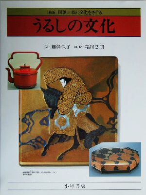 図説日本の文化をさぐる うるしの文化 図説日本の文化をさぐる