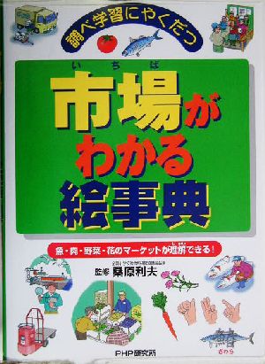 調べ学習にやくだつ市場がわかる絵事典 魚・肉・野菜・花のマーケットが理解できる！