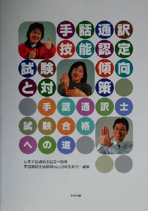 手話通訳技能認定試験傾向と対策 手話通訳士試験合格への道